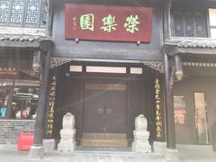 -荣乐园