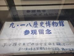 -沈阳“九·一八”历史博物馆