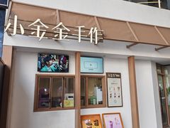 -小金金手作(金象城店)