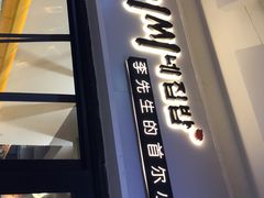 门面-李先生的首尔小馆(松江启源广场店)