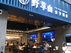 门面-野萃山·潮汕厚果汁(十亩地店)