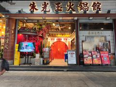 -朱光玉火锅馆(全国总店)