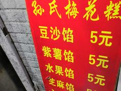 -孙氏梅花糕(马台街)