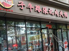 -子午路张记肉夹馍(翠华路店)