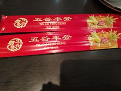 -五谷丰登农家院·地道胶东菜·海鲜烧烤(威海店)