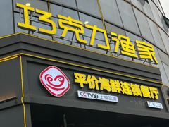 -巧克力渔家.小船海鲜胶东菜(万平口店)
