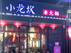 门面-小龙坎火锅(仓山万达店)
