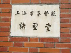 -上海市基督教诸圣堂