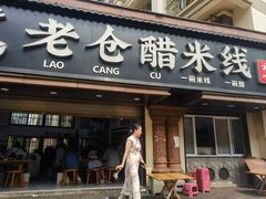 -老仓醋米线(万达店)