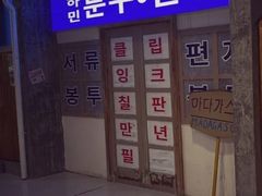 门面-Meet Sun韩式大排档(五一广场7MALL店)