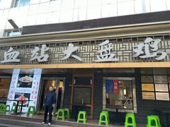 -血站大盘鸡(西北路店)