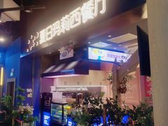 门面-夏日玛莉西餐厅(梅溪湖步步高店)