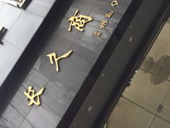 -长久商务中心