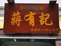 门面-清真蒋有记(老门东店)