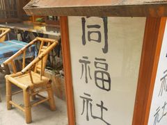 -同福社
