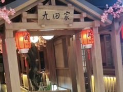-九田家黑牛烤肉料理(新辰里亚运村店)