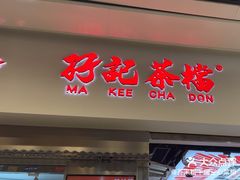 -孖记茶档·热腾茶餐(荔湾领展广场店)