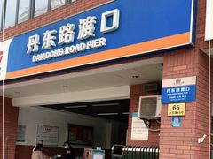 -丹东路渡口(轮渡站)