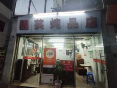 -国英炖品店(甲子路店)