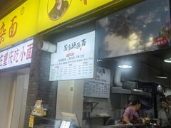 -花市豌杂面(民生路店)