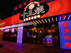 门面-十三姨正合丰烤肉(营迹路店)