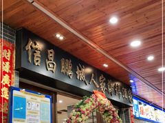 门面-鹏城人家海鲜酒家·23年老字号(较场尾店)