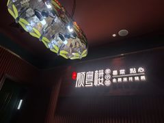 -顺粤楼·粤菜·点心(融创茂店)