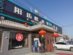 门面-阳坊胜利涮羊肉(阳坊老店)