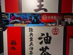 -大王油茶(二厂文创公园店)