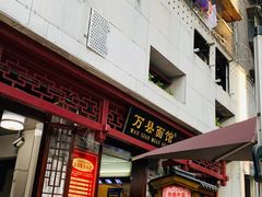 门面-万县面馆(高笋塘店)