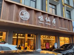 -味仙居(环城南路店)