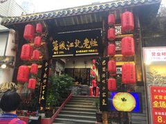 -蓉城江北老灶火锅(春熙路店)