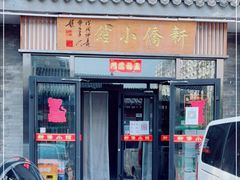 门面-新侨小馆(东直门北小街店)
