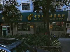 -中国邮政储蓄银行(上海宝山海滨支行)