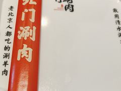 -北门涮肉·铜锅涮肉(南锣鼓巷店)
