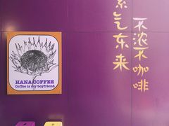 -HANA COFFEE(长寿路店)