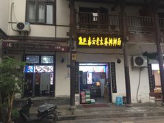 门面-秦云老太婆摊摊面(磁器口店)