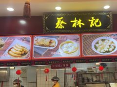 -蔡林记(胭脂路店)