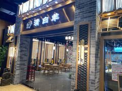门面-清白羊·羊汤(天津鲁能城购物中心店)