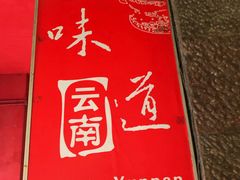 -味道云南·云朵山歌(东方都会广场店)