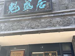 -魁盛居百年鲁菜馆(县西巷店)