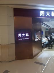 -周大福荟馆JEWELRIA(宝安南路华润万象城店)