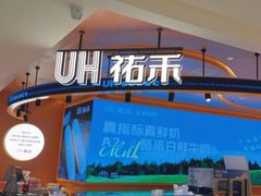 -UH祐禾(武汉武商MALL店)