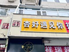 -杏好遇见你(总店)