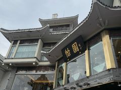 -怡园饭店-餐厅(四望亭店)