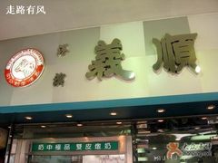 门面-义顺牛奶公司