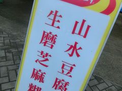 -德记山水豆腐花