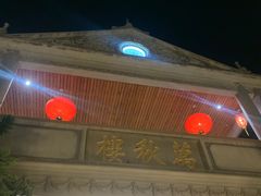 门面-万秋楼