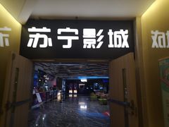 -苏宁影城