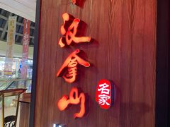 -汉拿山(汇一城店)